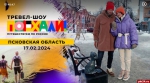 Вышла вторая часть выпуска программы «Поехали!» про Псковскую область