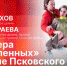 Начинается видеотрансляция программы «Беседка» о премьере «Влюбленных» на сцене Псковского драмтеатра - Pln-Pskov.Ru