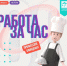 Встречу «Работа за час» в Пскове посвятят профессии официанта - Pln-Pskov.Ru