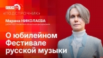 Начинается видеотрансляция программы «Подстрочник» о 50-м Фестивале русской музыки