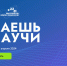 Началось голосование во Всероссийском конкурс научно-популярного видео «Знаешь? Научи!»                      - Комитет по образованию Псковской области