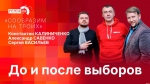 Начинается видеотрансляция программы «Сообразим на троих»: До и после выборов