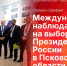 Иностранные наблюдатели и эксперты станут участниками онлайн-брифинга в пресс-центре ПЛН - Pln-Pskov.Ru