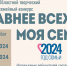 Жителей Псковской области приглашают принять участие в конкурсе ​«Главнее всех – моя семья». Фото: организаторы - InformPskov.Ru