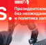 Начинается видеотрансляция программы «Постскриптум»: Президентские выборы без неожиданностей и политика запретов - Pln-Pskov.Ru
