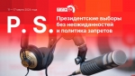 Начинается видеотрансляция программы «Постскриптум»: Президентские выборы без неожиданностей и политика запретов