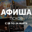 ПАИ. Афиша. 18 - 24 марта - InformPskov.Ru