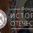 Инициативы ученых ПсковГУ вошли в число победителей конкурсов проектов Фонда «История Отечества» - ПсковГУ