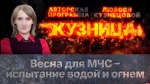 Начинается видеотрансляция программы «Кузница»: Весна для МЧС – испытание водой и огнем