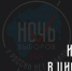 Главное политическое событие года в Псковской области «Ночь выборов – 2024» состоялось в здании госмедиахолдинга Псковской области 17 марта. Инфографика здесь и далее: Кирилл Гавриленко - InformPskov.Ru