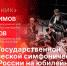 Начинается видеотрансляция программы «Подстрочник» с солистами Государственной симфонической капеллы России - Pln-Pskov.Ru