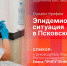 Начинается видеотрансляция онлайн-брифинга об эпидемиологической ситуации в Псковской области - Pln-Pskov.Ru
