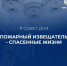 Звук извещателя - сигнал к спасению - МЧС Псковской области