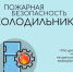 Холодильник - огню не товарищ - МЧС Псковской области