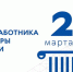 Поздравляем с Днем работника культуры!                      - Комитет по охране объектов культурного наследия