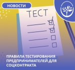 Правила тестирования предпринимателей для соцконтракта