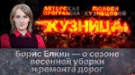 Начинается видеотрансляция программы «Кузница»: Борис Елкин о сезоне весенней уборки и ремонте дорог