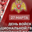 Генерал армии Виктор Золотов обратился к военнослужащим, сотрудникам и ветеранам ведомства в День войск национальной гвардии - Росгвардия