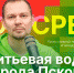 Начинается видеотрансляция программы «Экосреда»: Питьевая вода в Пскове - Pln-Pskov.Ru