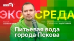Начинается видеотрансляция программы «Экосреда»: Питьевая вода в Пскове