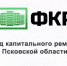 Извещение о конкурсе на замещение должности руководителя Регионального оператора-Фонд капитального ремонта в многоквартирный домах Псковской области                      - Комитет по строительству и ЖКХ