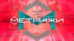 Начинается видеотрансляция программы «Метражи»: О флиппинге в деталях