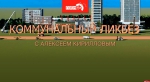Начинается видеотрансляция программы «Коммунальный ликбез»: Формирование комфортной городской среды в вопросах и ответах