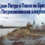 Место встречи: Петропавловское кладбище - Pln-Pskov.Ru
