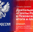 Начинается видеотрансляция онлайн-брифинга об итогах работы Псковского отделения «Почты России» - Pln-Pskov.Ru