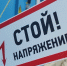 О правилах поведения вблизи энергообъектов напомнили псковичам - Pln-Pskov.Ru