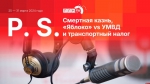 Начинается видеотрансляция программы «Постскриптум»