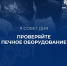 #МЧСПсков напоминает правила пожарной безопасности при эксплуатации печного оборудования - МЧС Псковской области