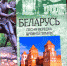 belrus010424 - Псковская научная библиотека