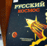 kosmos1 - Псковская научная библиотека