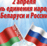 Сегодня День единения народов России и Беларуси                      - Комитет по охране объектов культурного наследия