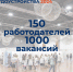 Более 150 работодателей представят свои вакансии на региональном этапе Всероссийской ярмарки трудоустройства                      - Комитет  по труду и занятости населения