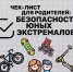 Безопасная прогулка с #МЧСПсков - МЧС Псковской области