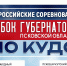 Всероссийские соревнования по кудо пройдут в Пскове. Афишу предоставил Илья Кучеров - InformPskov.Ru