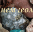 С днем геолога!                      - Комитет по природным ресурсам и экологии
