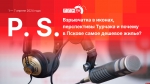 Начинается видеотрансляция программы «Постскриптум»: Взрывчатка в иконах, перспективы Турчака и почему в Пскове самое дешевое жилье?