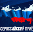 Всероссийский прием граждан ЛДПР пройдет 13 апреля - ЛДПР