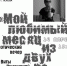 Поэтический вечер «Мой любимый месяц из двух на «а»...» состоится в Пскове. Фото: организаторы - InformPskov.Ru