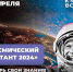 Космический диктант предлагают написать псковичам 12 апреля - InformPskov.Ru