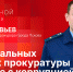 Начинается видеотрансляция программы «Собственной персоной» с первым зампрокурора Пскова Олегом Соловьевым - Pln-Pskov.Ru