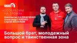Начинается видеотрансляция программы «Сообразим на троих»: Об усилении госконтроля, о молодежной политике и судьбе «Моглино»