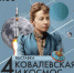 Выставка «Ковалевская и космос» откроется в Полибино - Pln-Pskov.Ru