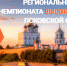 Региональный этап Чемпионата высоких технологий                      - Комитет по образованию Псковской области