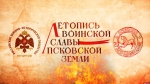 Начинается видеотрансляция программы «Летопись воинской славы Псковской земли»: Ледовое побоище. Часть I