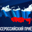 Всероссийский прием граждан ЛДПР пройдет 20 апреля - ЛДПР