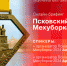 Начинается видеотрансляция онлайн-брифинга о марафоне Мехуборка-2024 - Pln-Pskov.Ru